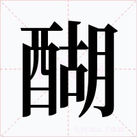 醐字的字形和写法
