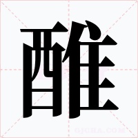 醀字的字形和写法