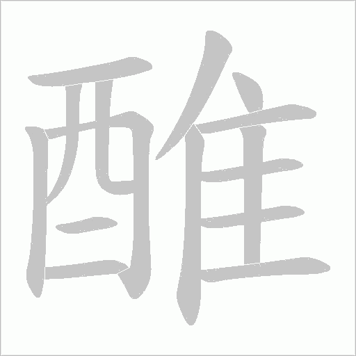 醀字笔顺图