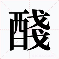 醆字的字形和写法