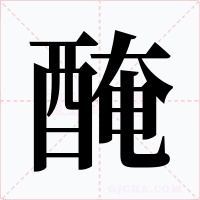 醃字的字形和写法