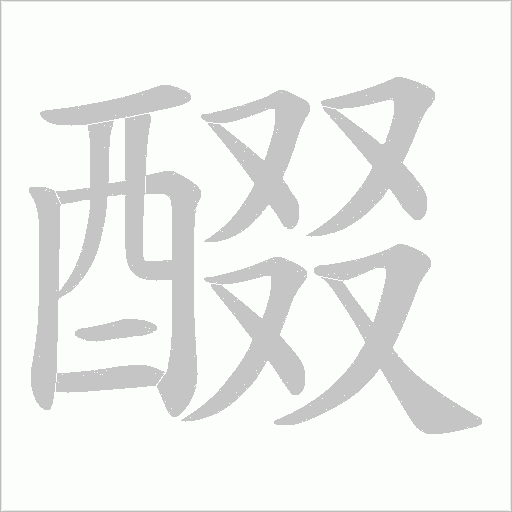 醊字笔顺图
