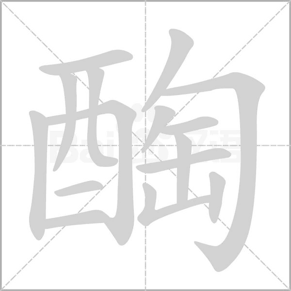 醄字笔顺图