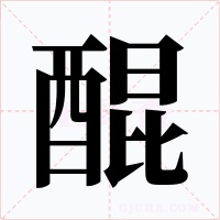 醌字字形