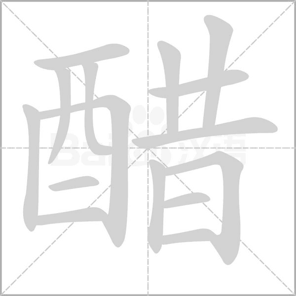 醋字笔顺图
