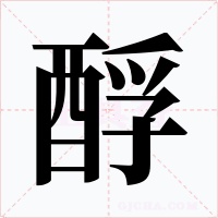 酻字字形