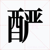 酽字字形
