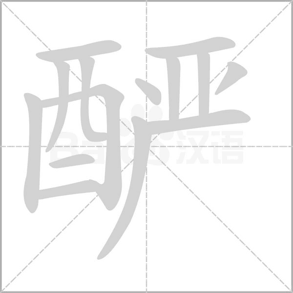 酽字笔顺图