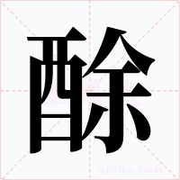酴字的字形和写法