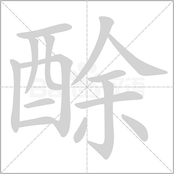 酴字笔顺图