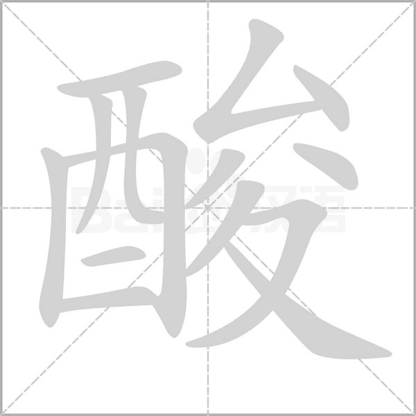 酸字笔顺图