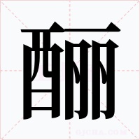酾字的字形和写法