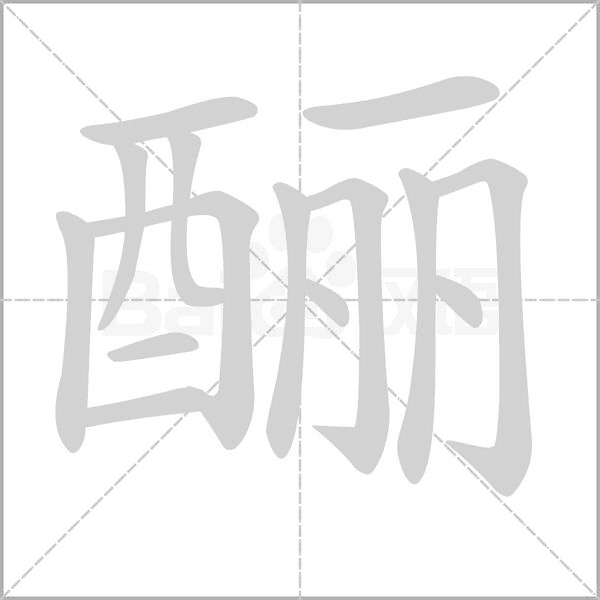 酾字笔顺图
