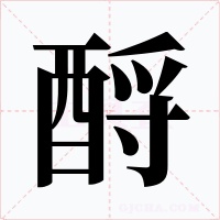 酹字字形