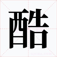 酷字字形