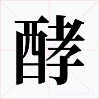 酵字字形