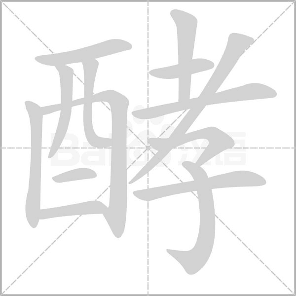 酵字笔顺图