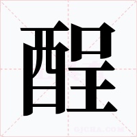 酲字字形