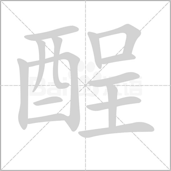 酲字笔顺图