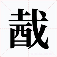 酨字的字形和写法