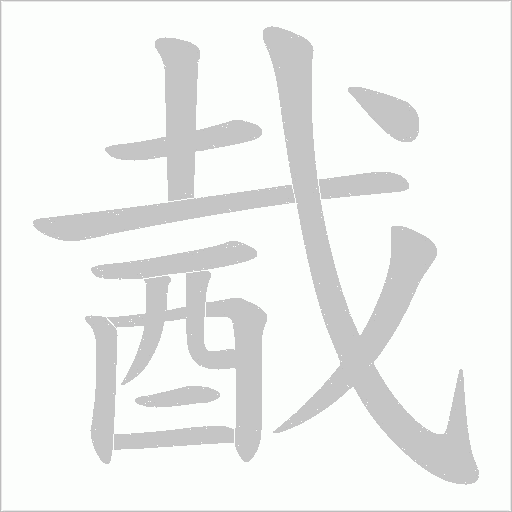 酨字笔顺图