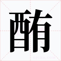 酭字字形