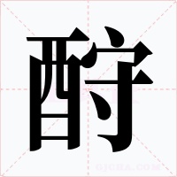 酧字的字形和写法