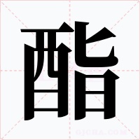 酯字的字形和写法
