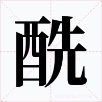 酰字字形
