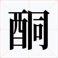 酮字的字形和写法