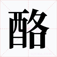 酪字的字形和写法