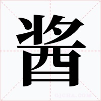 酱字的字形和写法