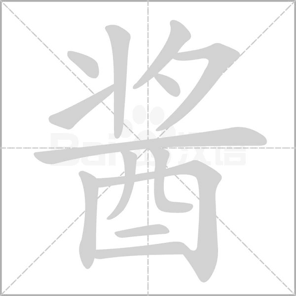 酱字笔顺图