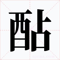 酟字字形