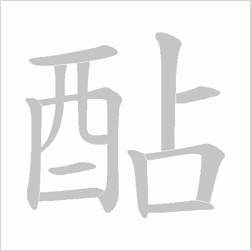 酟字笔顺图