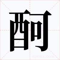 酠字的字形和写法