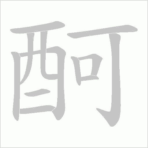 酠字笔顺图