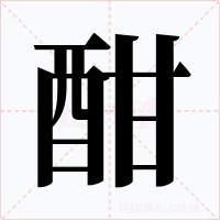 酣字字形