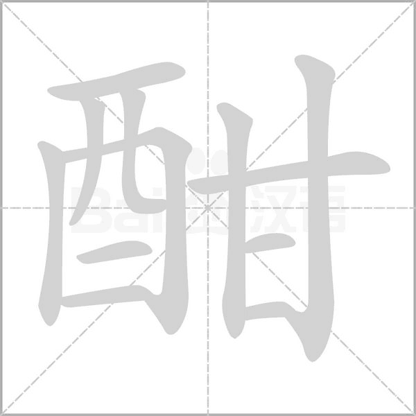 酣字笔顺图