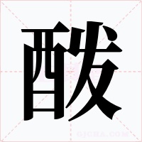酦字的字形和写法
