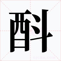 酙字的字形和写法