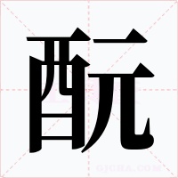 酛字的字形和写法