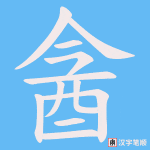 酓字笔顺图