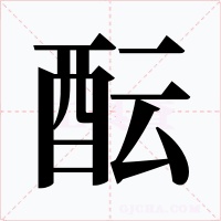 酝字字形