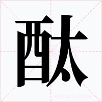 酞字的字形和写法