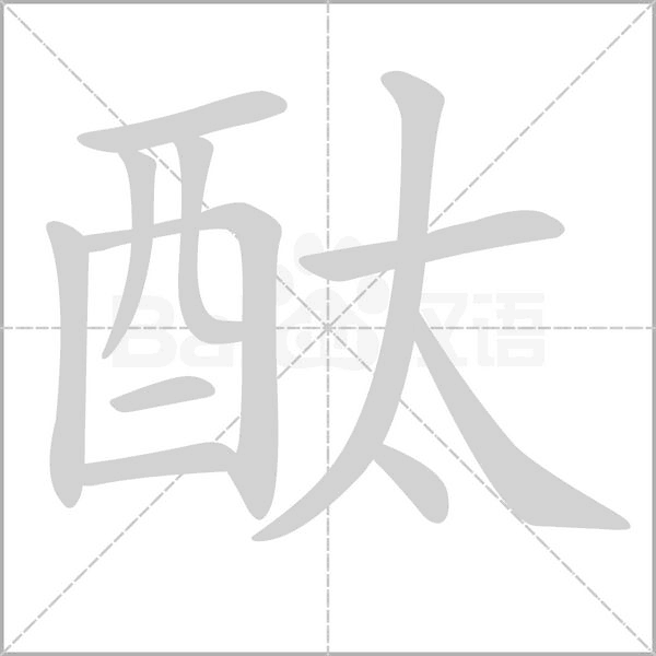酞字笔顺图