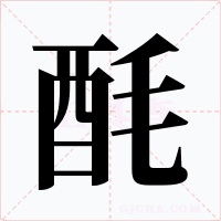 酕字的字形和写法