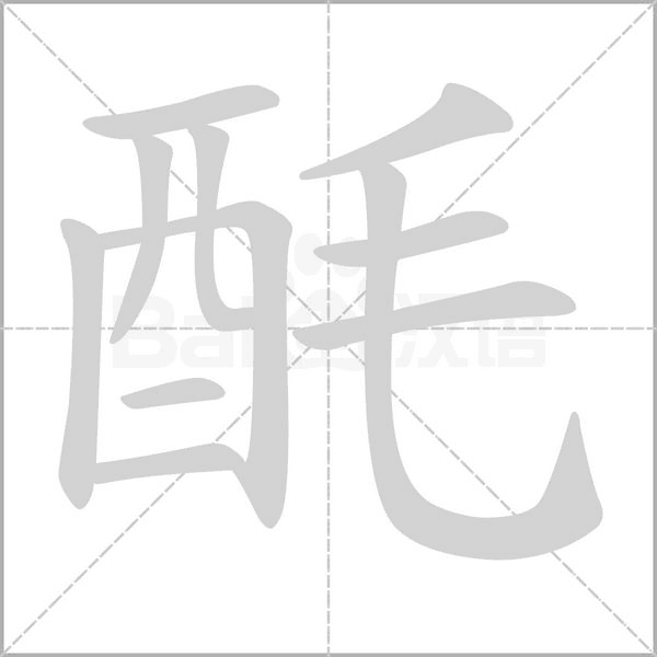 酕字笔顺图