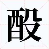 酘字字形