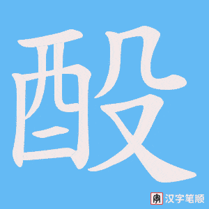 酘字笔顺图